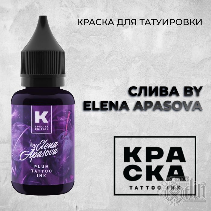 Производитель КРАСКА Tattoo ink Слива by Elena Apasova